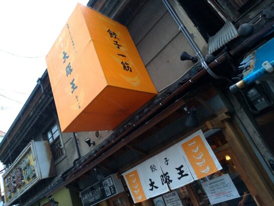 鶴橋の大阪王で260円の極旨餃子と200円の白飯でランチタイム！税別でした。