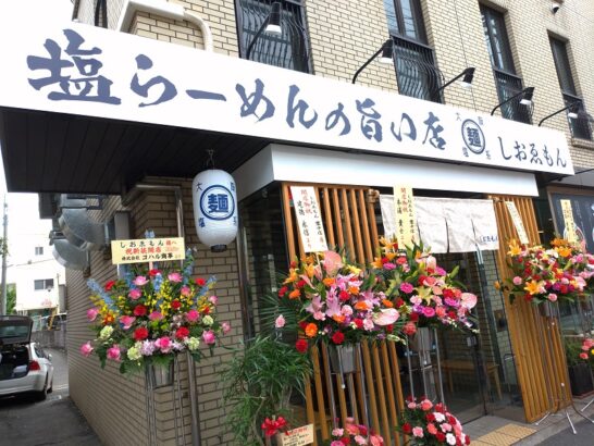 豊中の大阪塩系しおゑもん塩らーめんの旨い店で塩つけ麺！