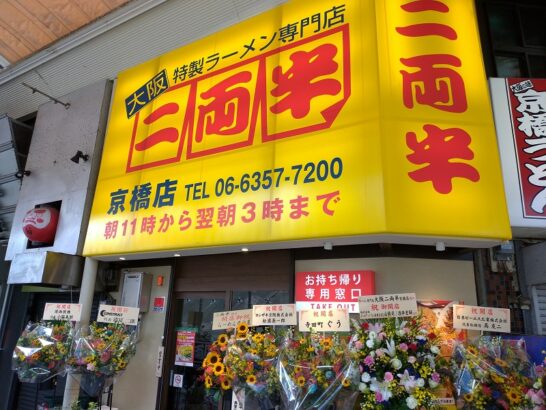 京橋の特製ラーメン専門店 二両半でランチメニューで半ちゃん焼飯定食！ラーメンは醤油・味噌・塩選択可能！