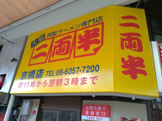 京橋の二両半のランチメニューでラーメン定食！味噌・醤油・塩から選択可能！