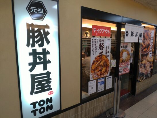 上新庄の元祖豚丼屋TONTONで北海道帯広名物の豚バラ丼！阪急若菜そばとのコラボ店!?