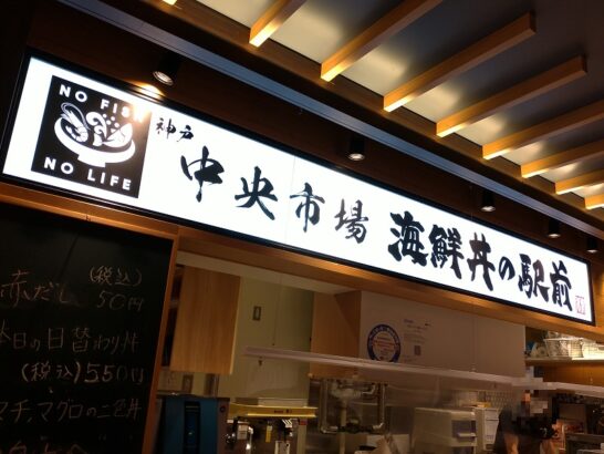 梅田・阪神スナックパークの海鮮丼の駅前でワンコイン+税550円の本日の日替わり丼でハマチ&マグロの二色丼！