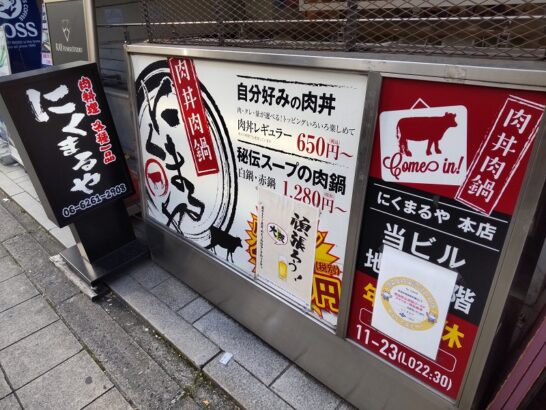 大阪/堺筋本町にくまるや毎月29日(にく)肉の日はミックス焼肉定食・丼のお肉が1.5倍増量！ご飯おかわり自由料！