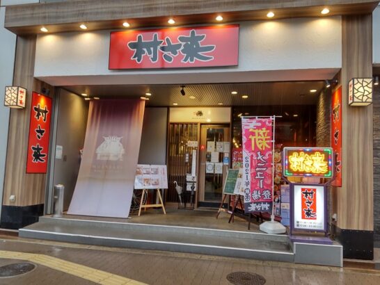 新大阪の村さ来でワンコイン500円の豚丼～温泉玉子のせ～ごはん大盛り無料！