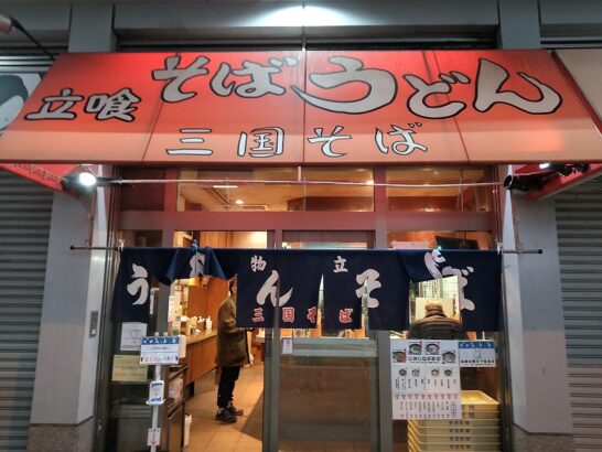 阪急三国駅の立喰そばうどん三国そばで380円の大人気きつねうどん！