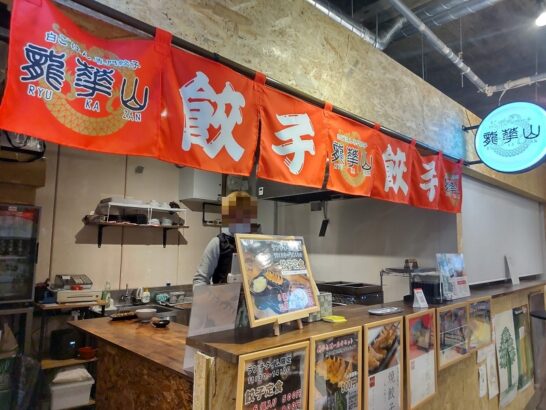 本町のHUB KITCHENハブキッチン内にある白ごはん専門餃子龍華山でワンコイン500円の餃子定食(6個入り)