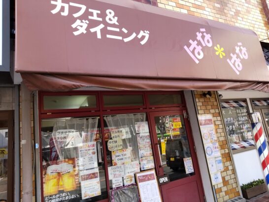 門真市のカフェ&ダイニングはなはなでワンコイン以下480円のハム&ベーコンエッグ定食！