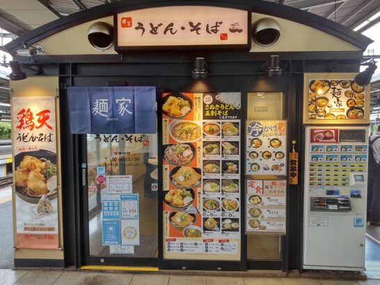 新大阪在来線プラットホームにある麺家でワンコイン+税以下540円の讃岐うどんの鶏天うどん！