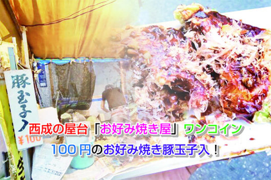 西成の屋台「お好み焼き屋」ワンコイン100円のお好み焼き豚玉子入！