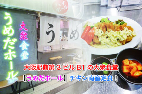 大阪駅前第3ビルB1の大衆食堂【うめだホール】チキン南蛮定食！