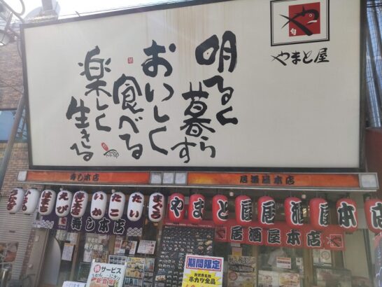 新世界のやまと屋 寿し本店でワンコイン500円+税のにぎり定食！@恵美須町、新今宮、動物園前！