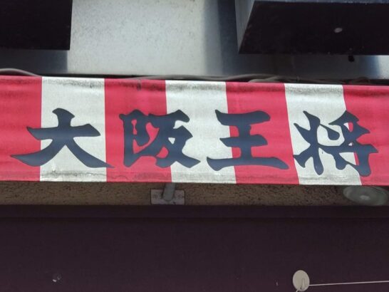 大阪王将この街の味 始まりの肉チャーハンを食べた感想/レポート/レビュー！ルースー炒飯の源流メニューの料金やカロリーは？