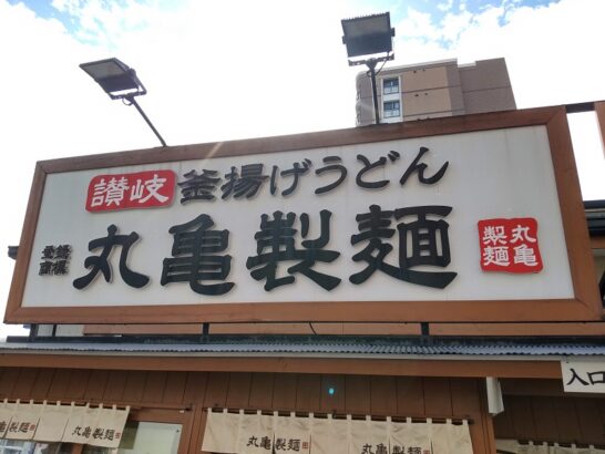 丸亀製麺の神戸牛 旨だしうどんを食べた感想/レポート/レビュー！料金やカロリーなどの栄養成分は？