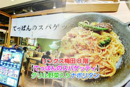 リンクス梅田8階【てっぱんのスパゲッティ】グリル野菜入りナポリタン