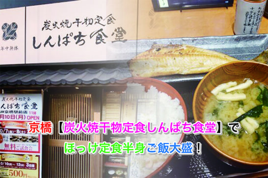 京橋【炭火焼干物定食しんぱち食堂】でほっけ定食半身ご飯大盛！