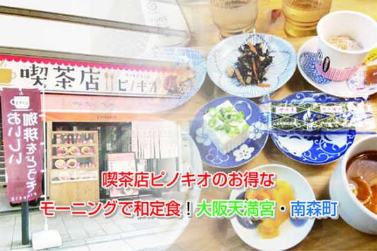 喫茶店ピノキオのお得なモーニングで和定食！大阪天満宮・南森町